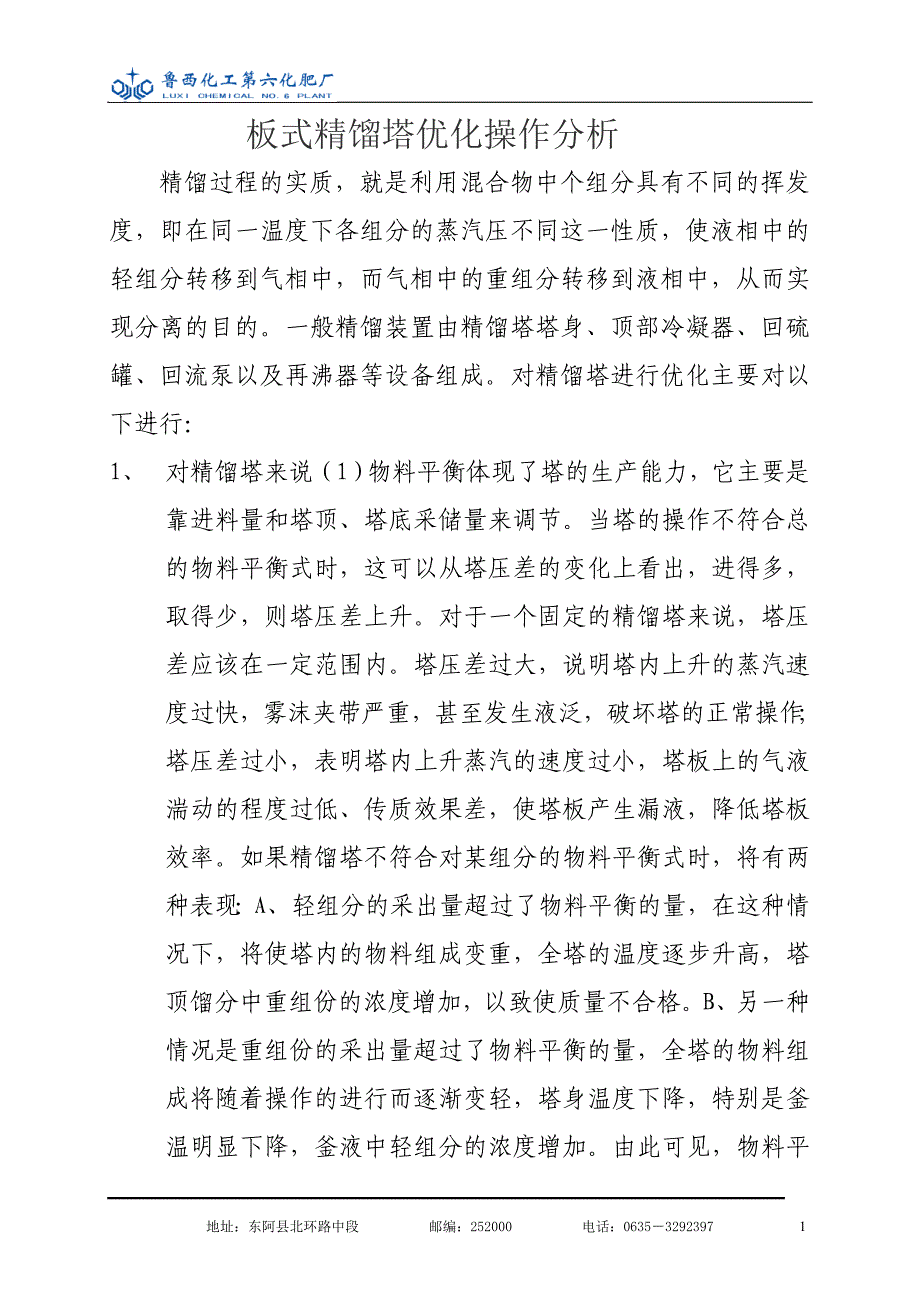 板式精馏塔优化操作分析.doc_第1页