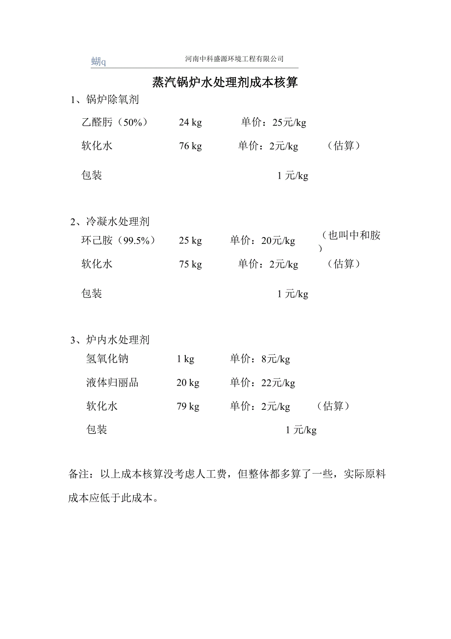 蒸汽锅炉水处理剂成本核算_第1页