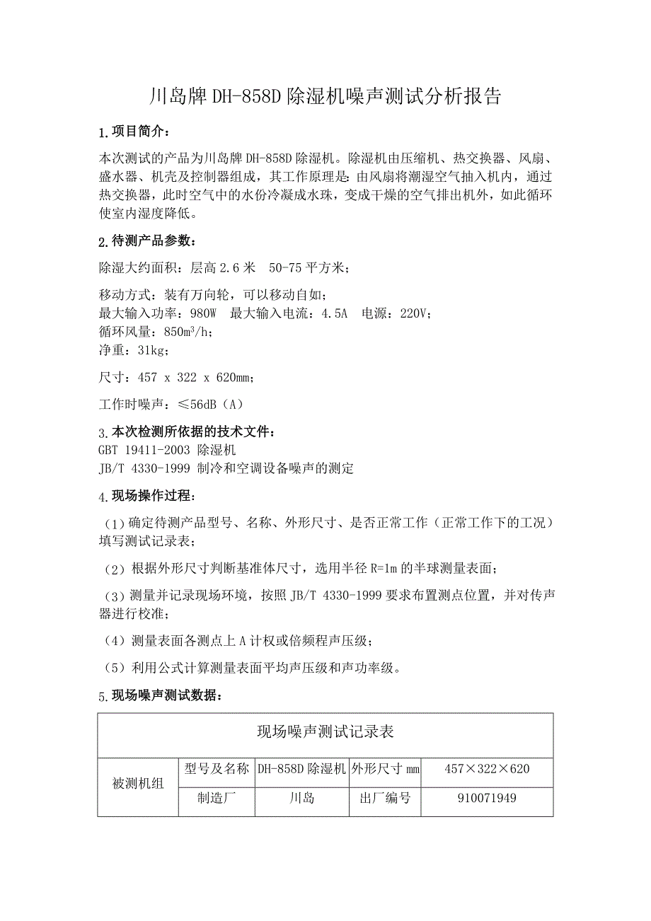 某除湿机的声压级、声功率级测量.docx_第1页