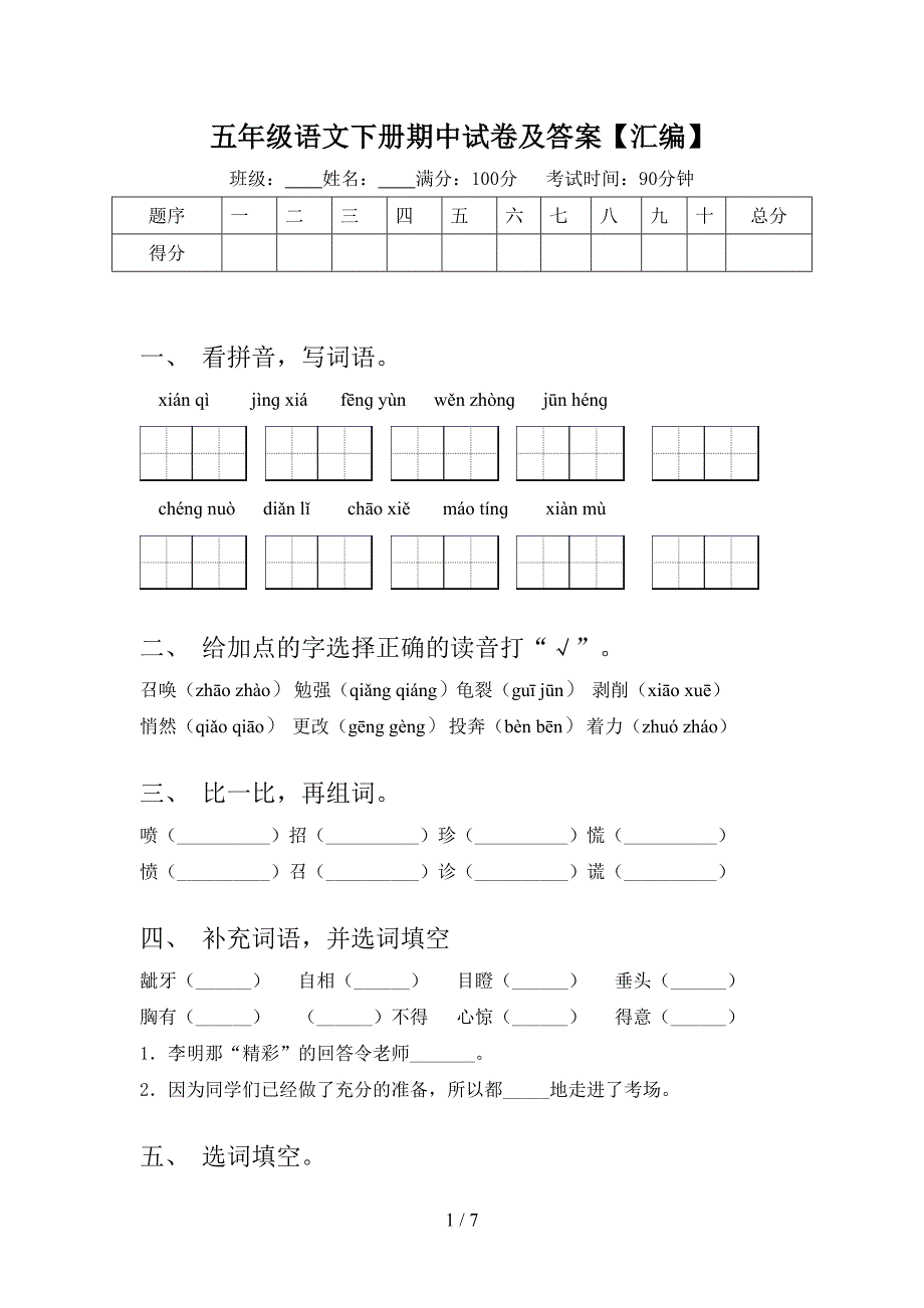 五年级语文下册期中试卷及答案【汇编】.doc_第1页