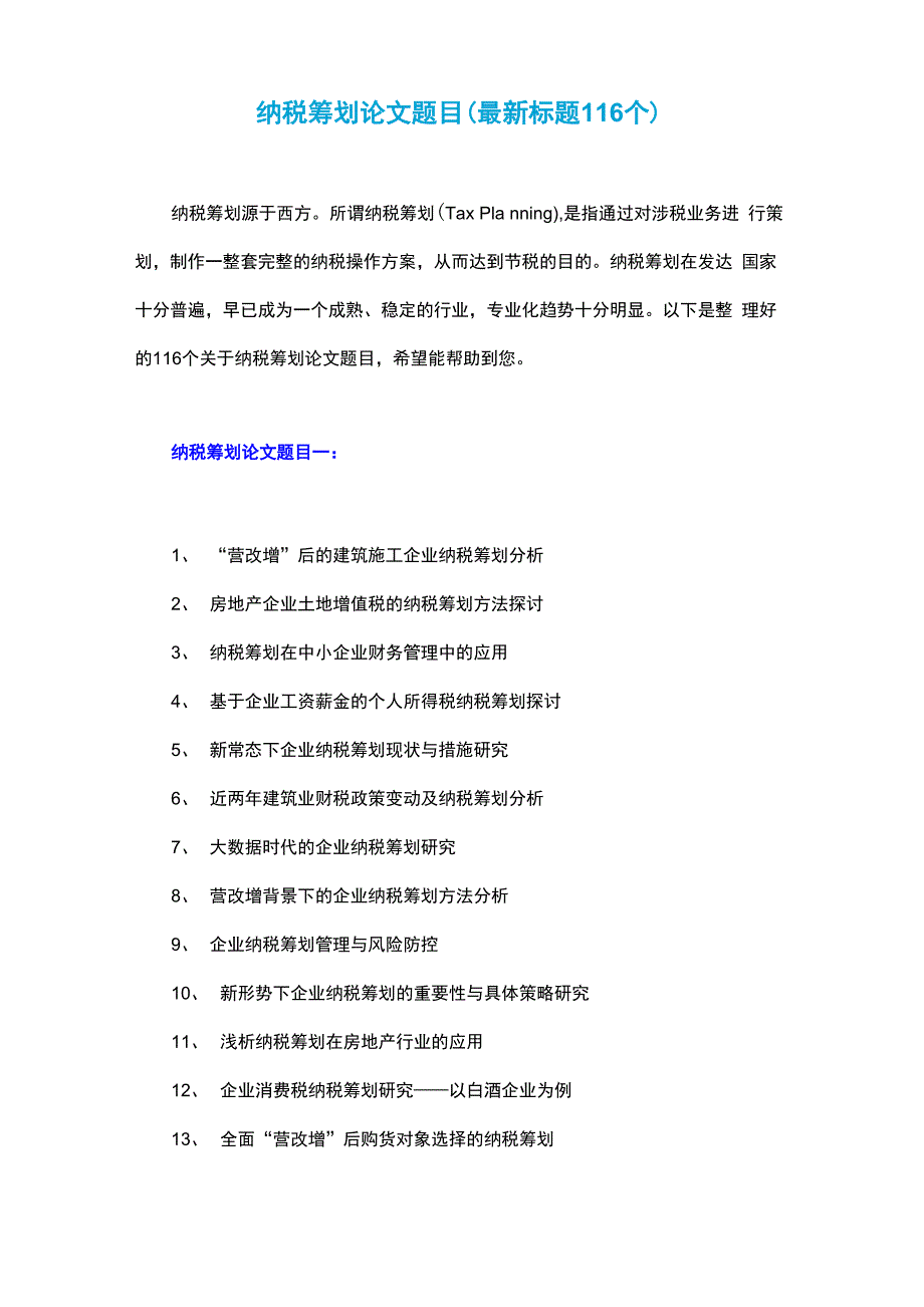 纳税筹划论文题目_第1页