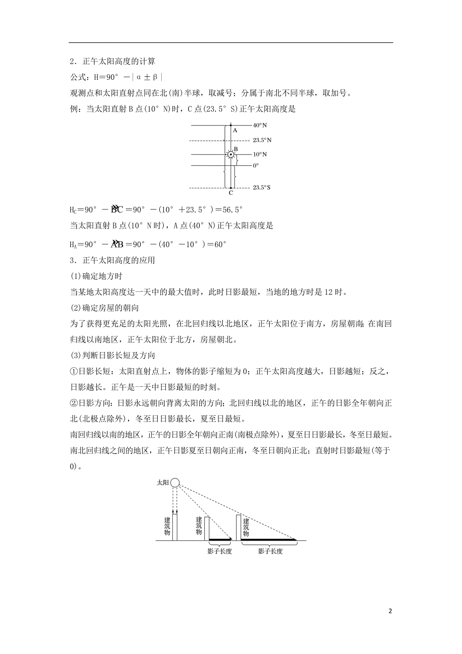 （浙江选考）高三地理二轮专题复习 专题一 地球运动 微专题3 太阳高度与方位学案 新人教版.doc_第2页