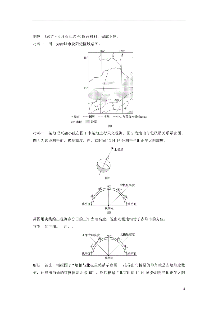 （浙江选考）高三地理二轮专题复习 专题一 地球运动 微专题3 太阳高度与方位学案 新人教版.doc_第5页