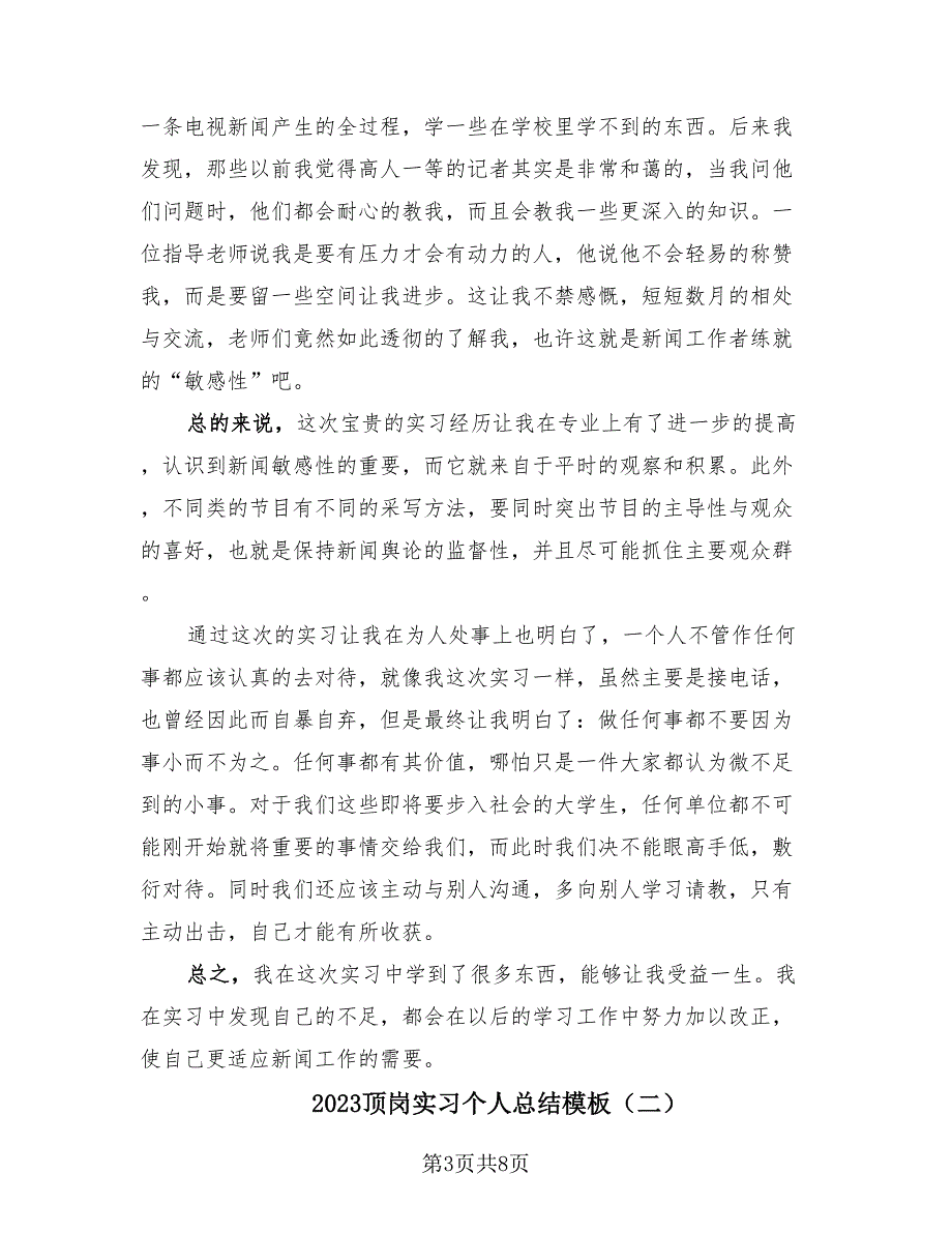 2023顶岗实习个人总结模板（3篇）.doc_第3页