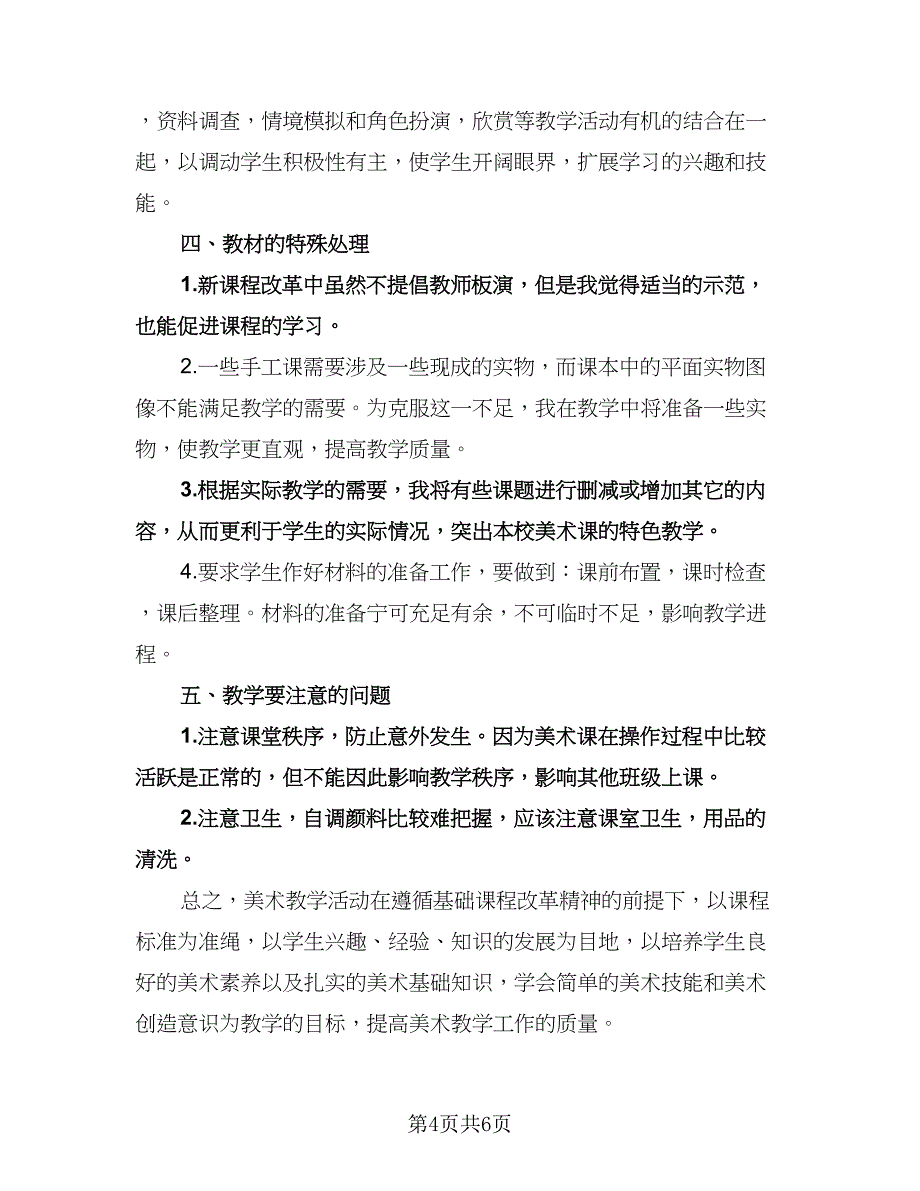 初中美术教学工作计划标准样本（三篇）.doc_第4页