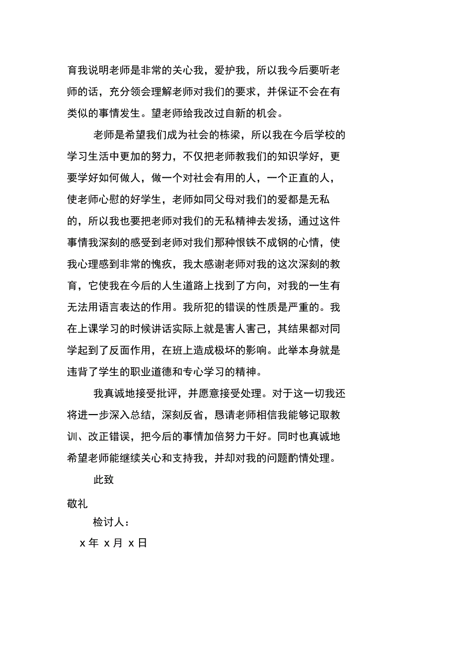 上课学生说话的检讨书范文_第3页