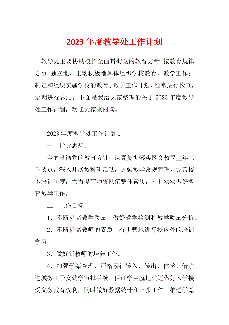 2023年度教导处工作计划_第1页