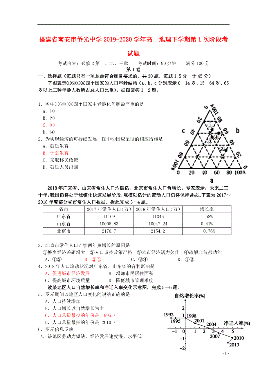 福建省南安市侨光中学2019_2020学年高一地理下学期第1次阶段考试题202005280329.doc_第1页