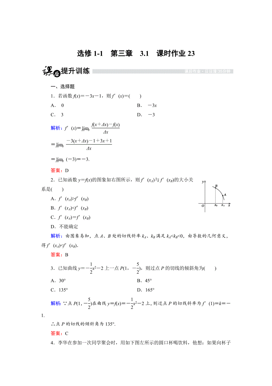 高中数学人教B版选修11课时作业：3.1.3 导数的几何意义 Word版含解析_第1页