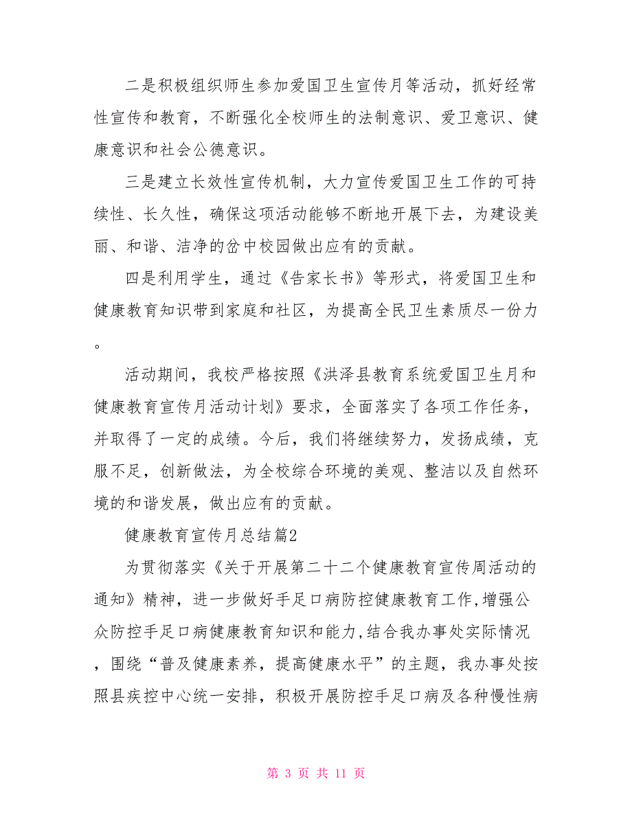 健康教育宣传月活动工作总结范例健康教育宣传月_第3页