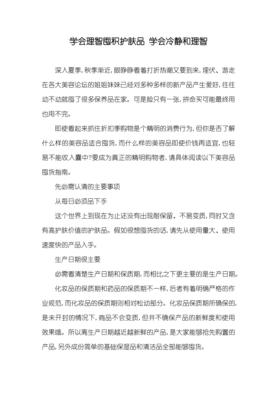 学会理智囤积护肤品 学会冷静和理智_第1页