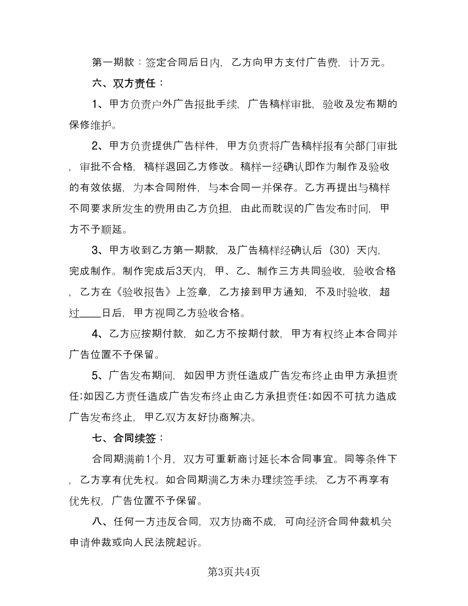 户外广告合同书简单版（2篇）.doc_第3页