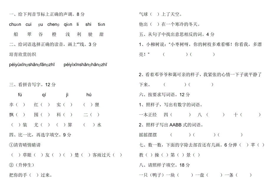 二年级期末语文试卷_第1页