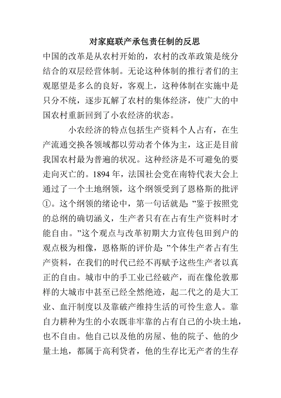 对家庭联产承包责任制的反思_第1页