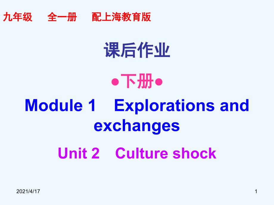 深英下册Module Unit (课后作业)2_第1页