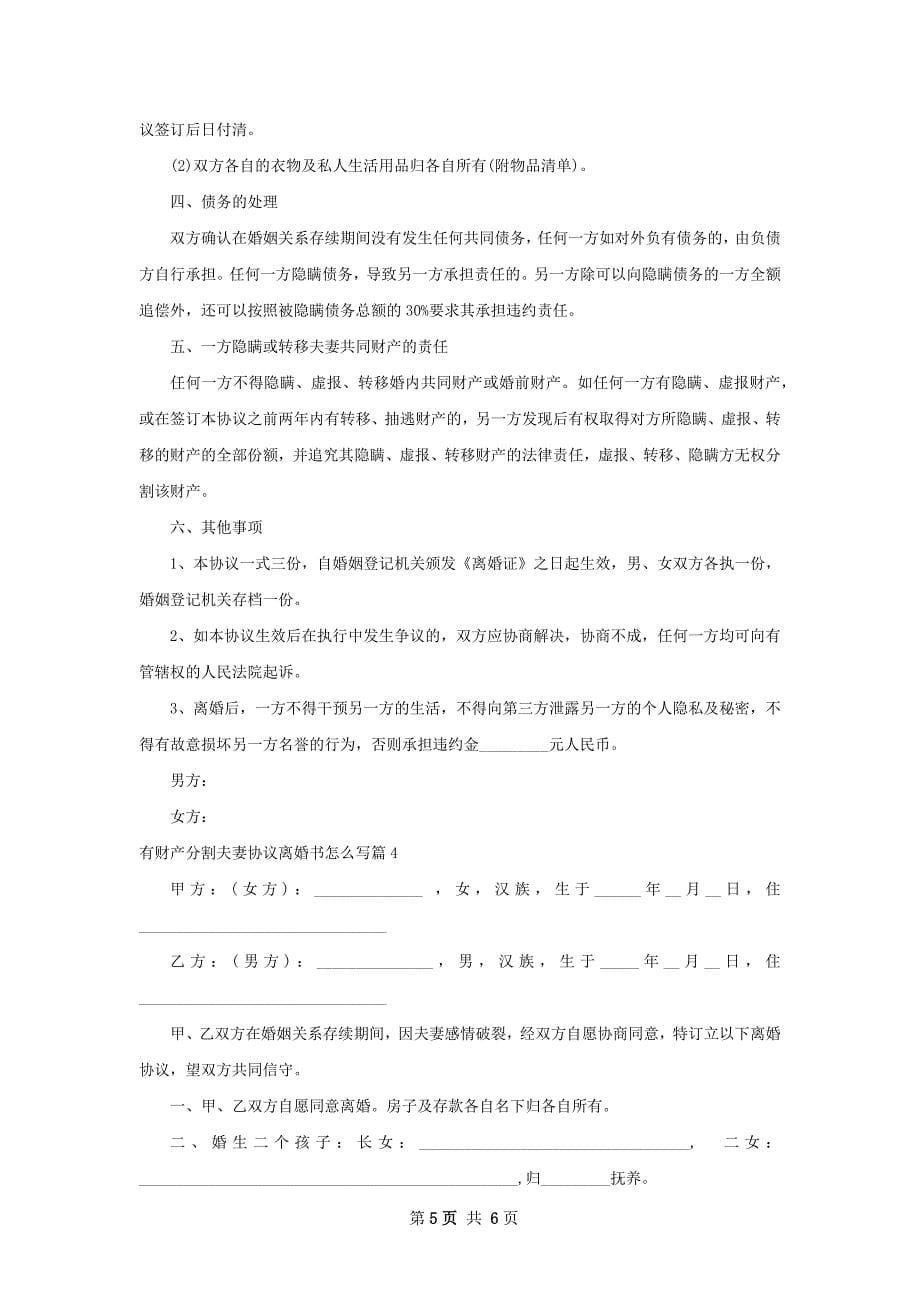 有财产分割夫妻协议离婚书怎么写（4篇标准版）_第5页