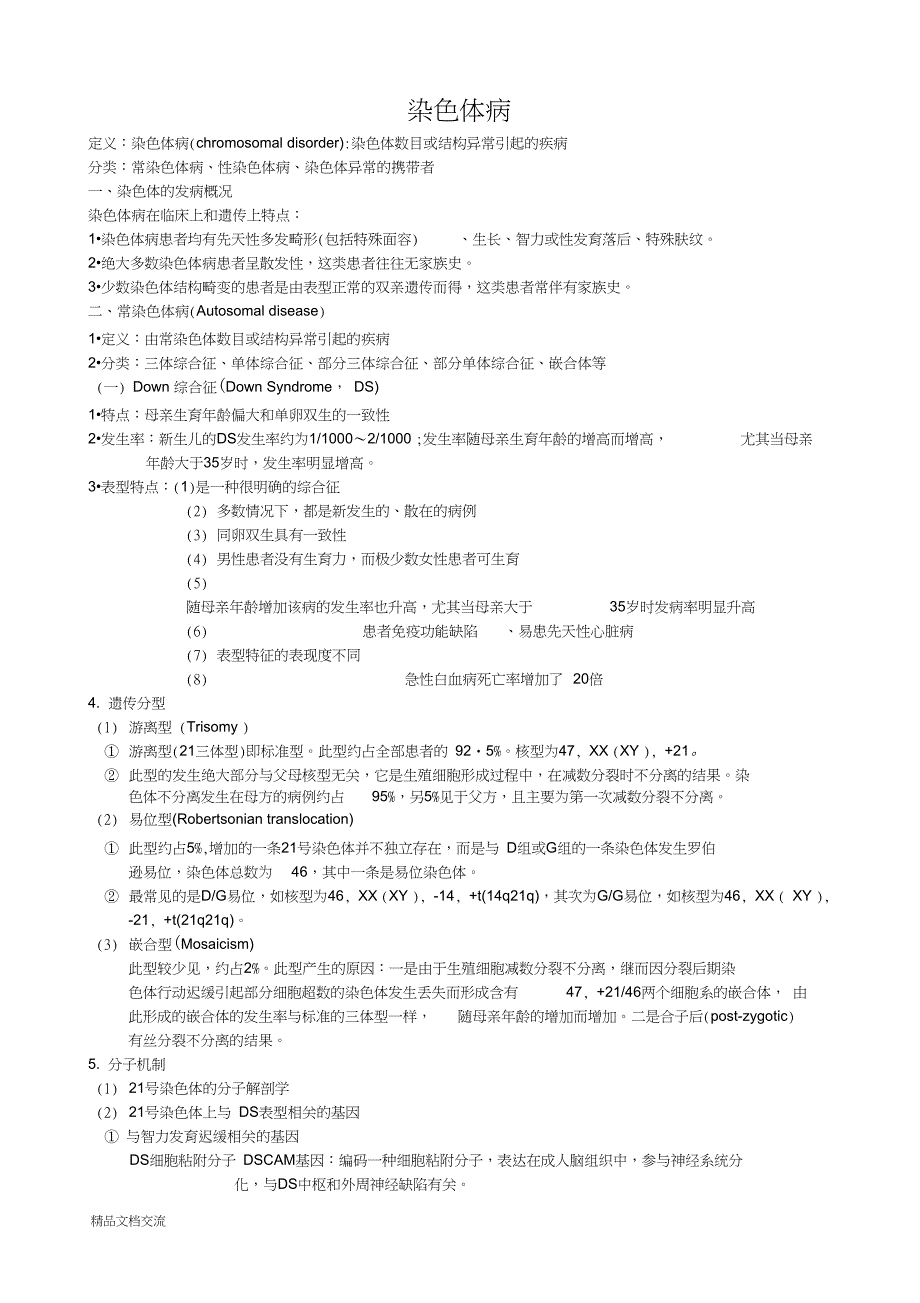 ※医学遗传学第十四章染色体病_第1页