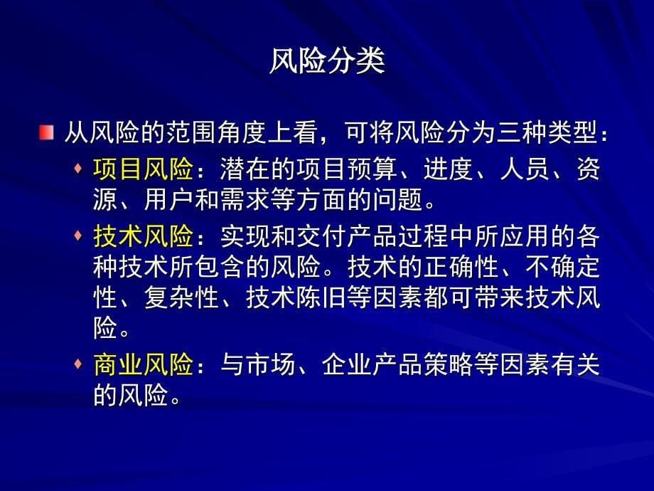 软件项目风险管理_第5页