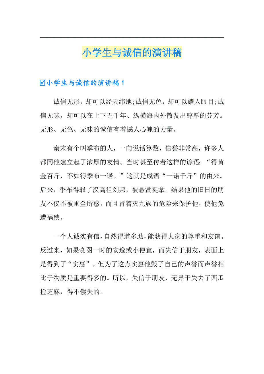 小学生与诚信的演讲稿_第1页