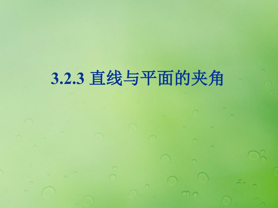 2018年高中数学 第三章 空间向量与立体几何 3.2.3 直线与平面的夹角课件4 新人教B版选修2-1_第1页