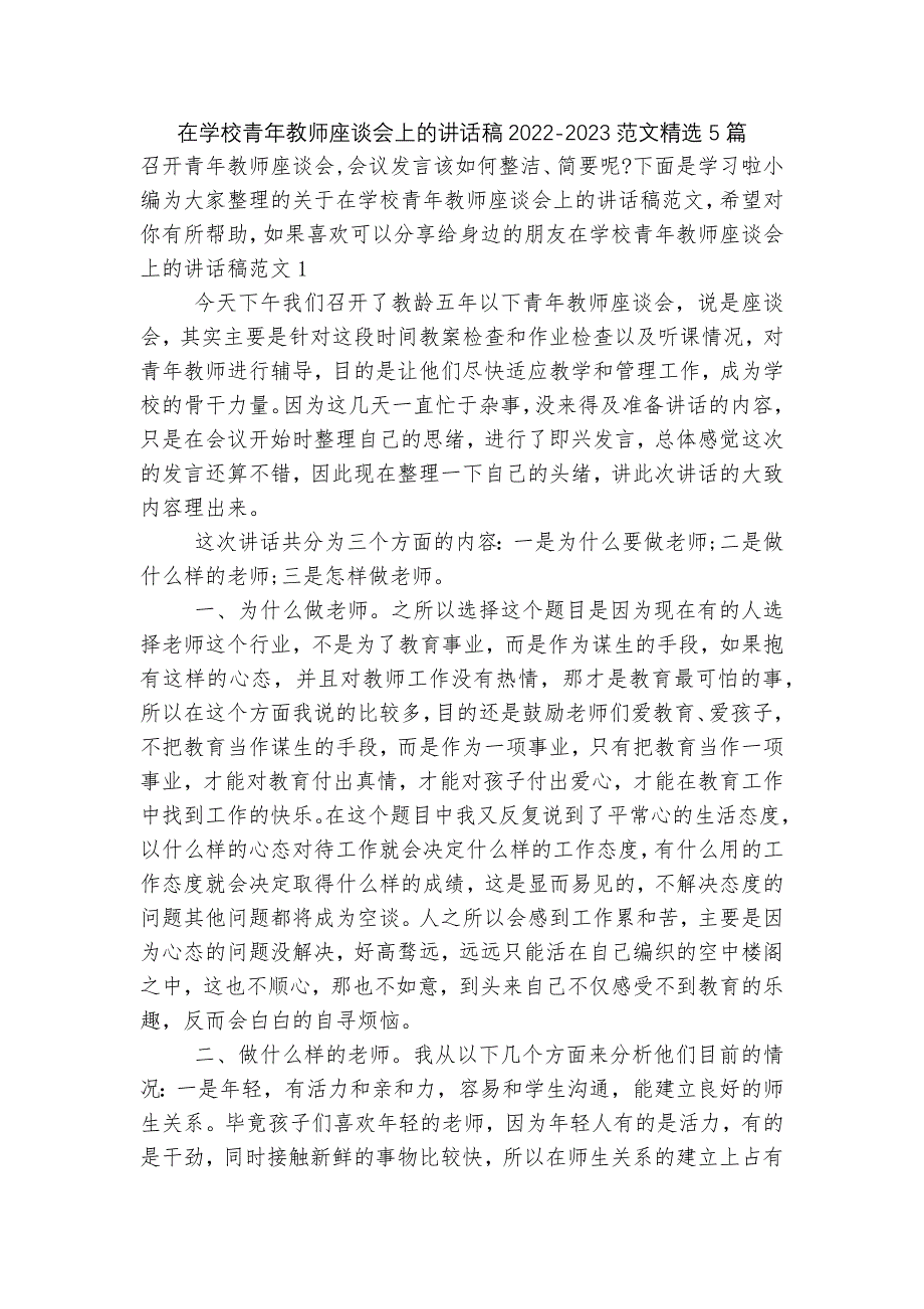 在学校青年教师座谈会上的讲话稿2022-2023范文精选5篇.docx_第1页