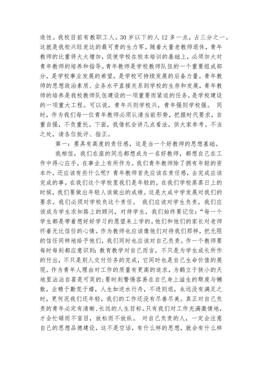 在学校青年教师座谈会上的讲话稿2022-2023范文精选5篇.docx_第5页