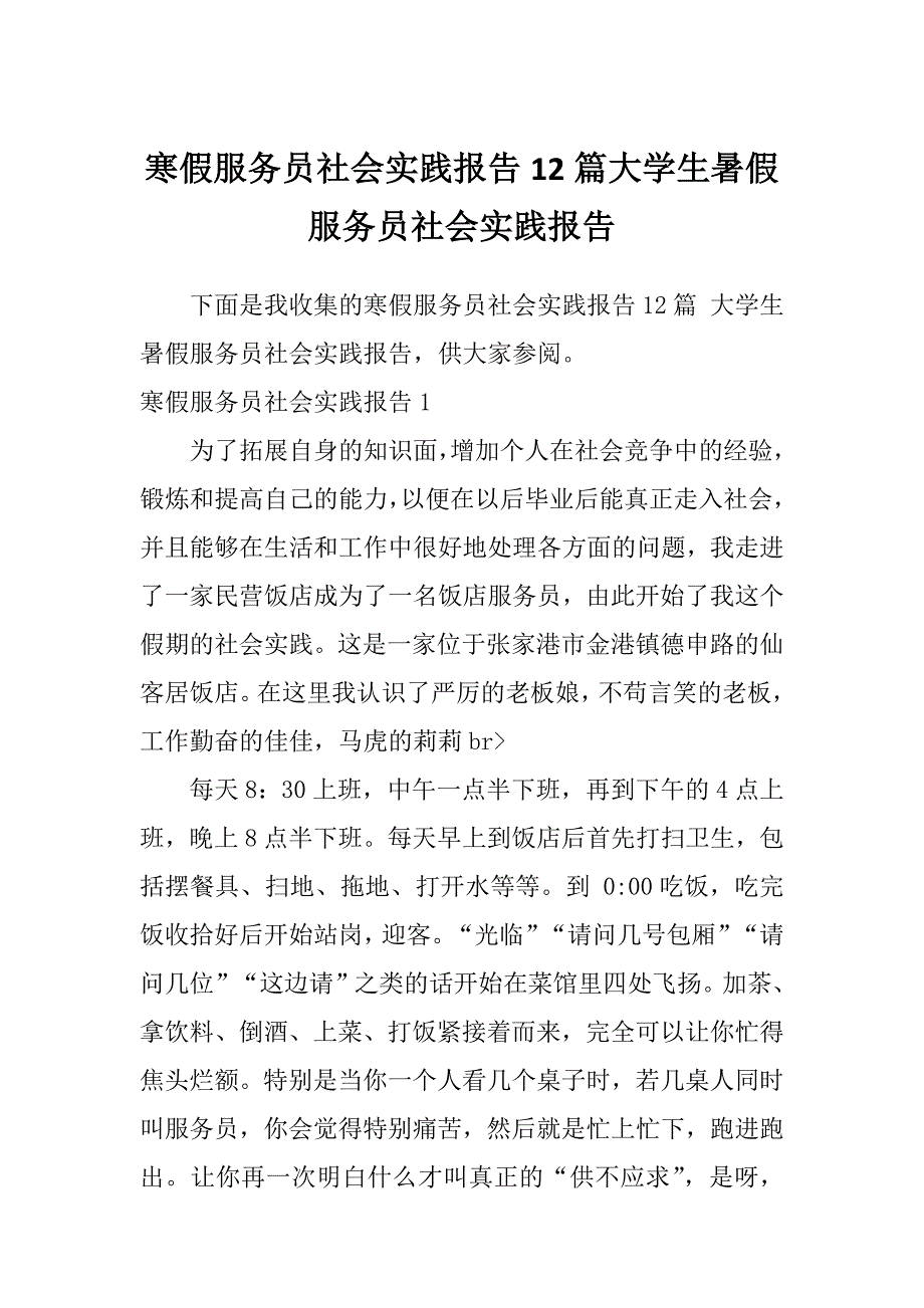 寒假服务员社会实践报告12篇大学生暑假服务员社会实践报告_第1页