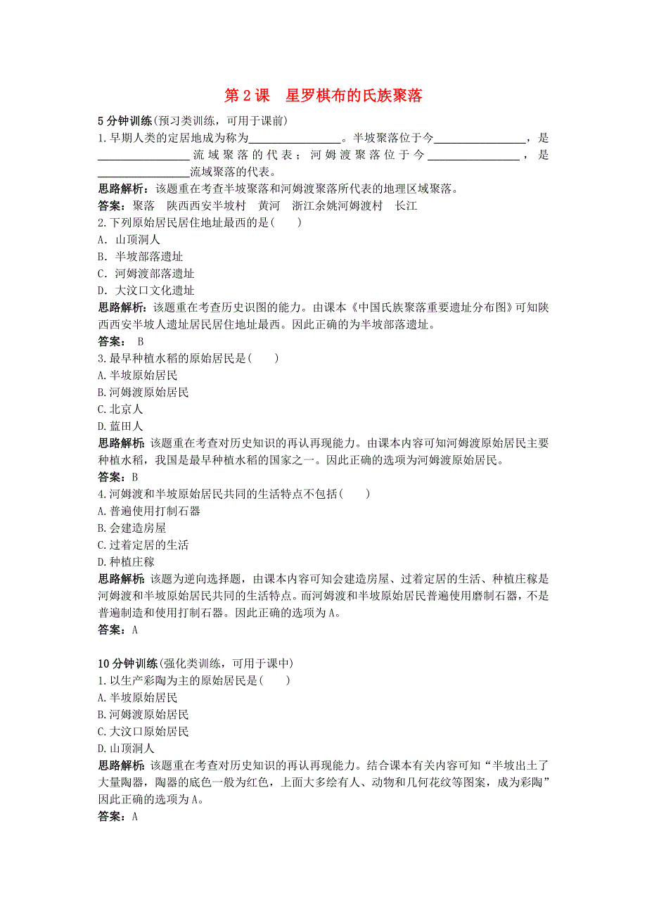 七年级历史上册 第2课星罗棋布的氏族聚落同步测控优化训练 北师大版.doc_第1页