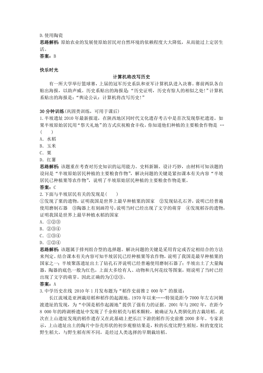 七年级历史上册 第2课星罗棋布的氏族聚落同步测控优化训练 北师大版.doc_第3页