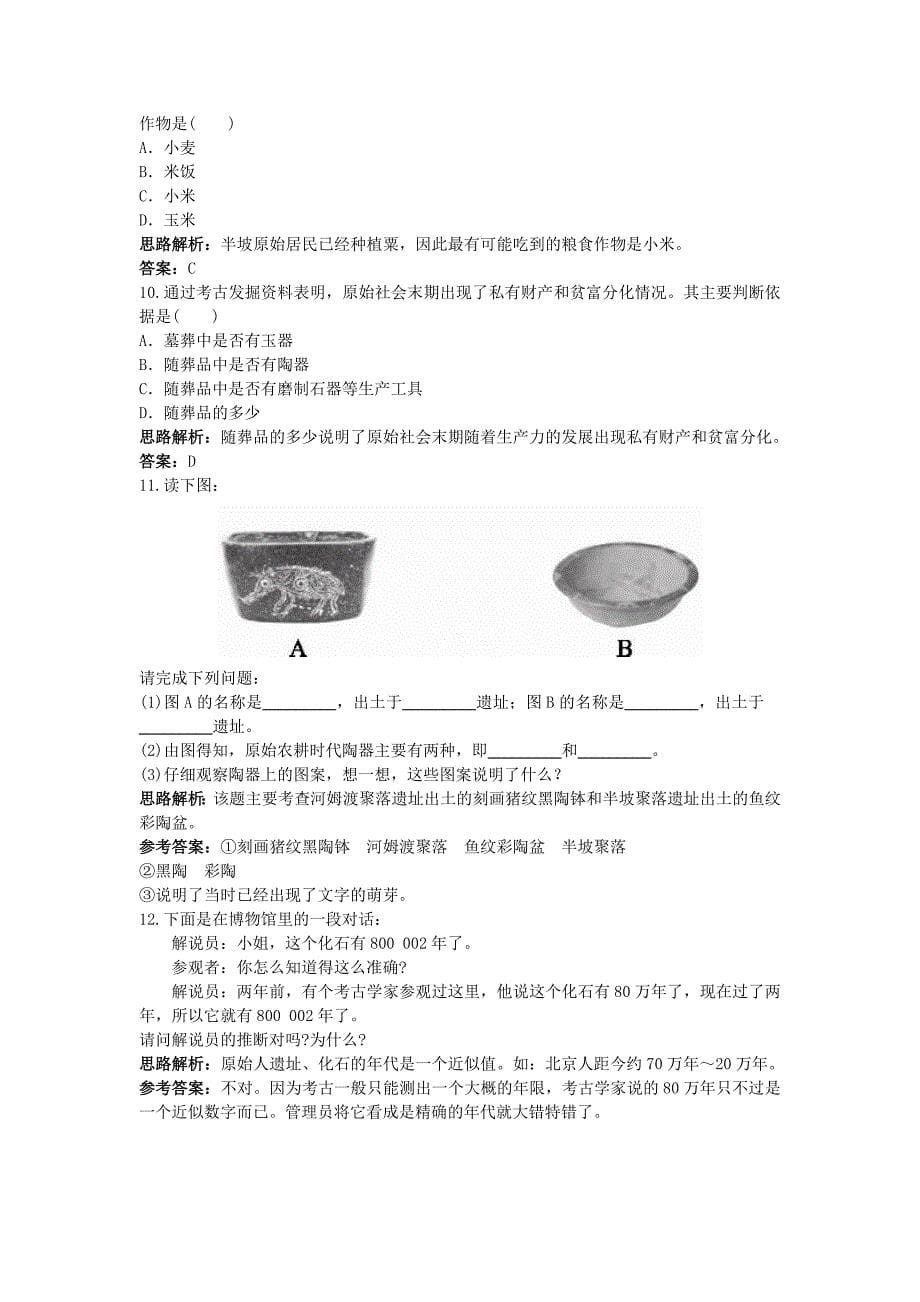 七年级历史上册 第2课星罗棋布的氏族聚落同步测控优化训练 北师大版.doc_第5页