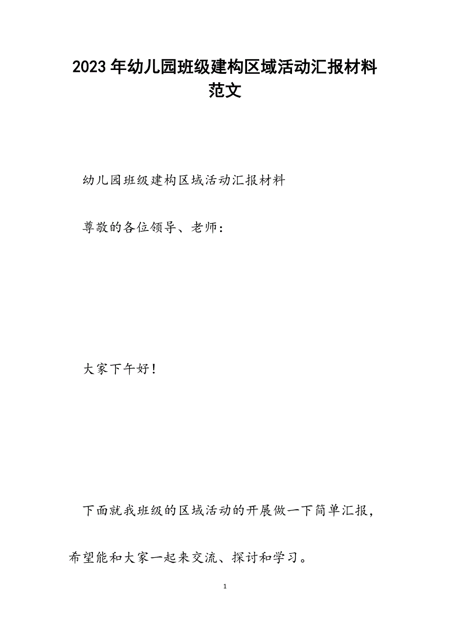 2023年幼儿园班级建构区域活动汇报材料.docx_第1页