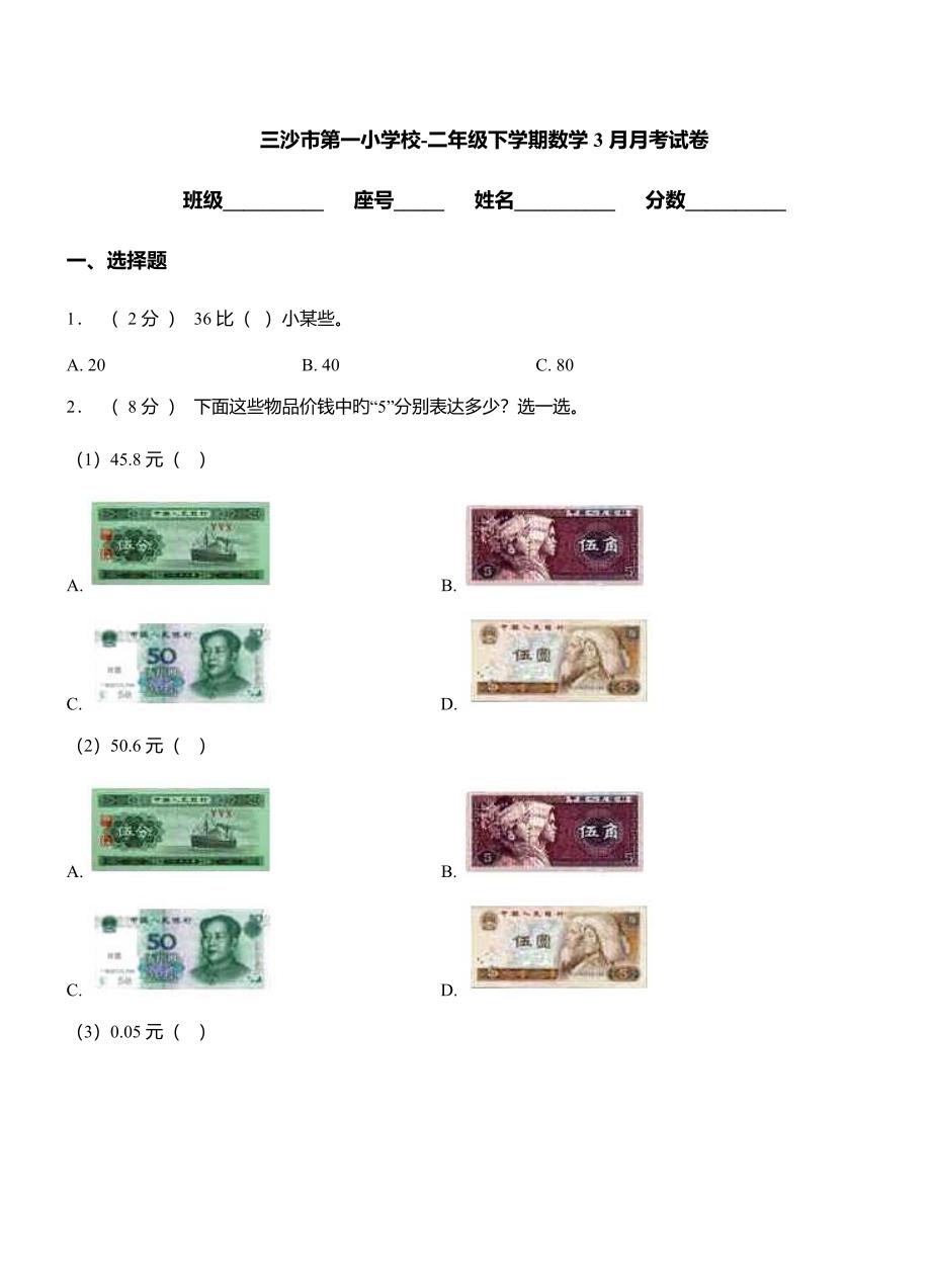 三沙市第一小学校二年级下学期数学月考试卷_第1页