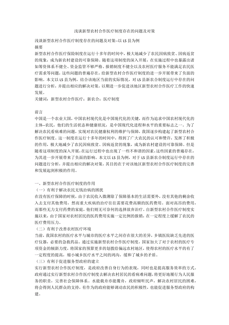 浅谈新型农村合作医疗制度存在的问题及对策.docx_第1页