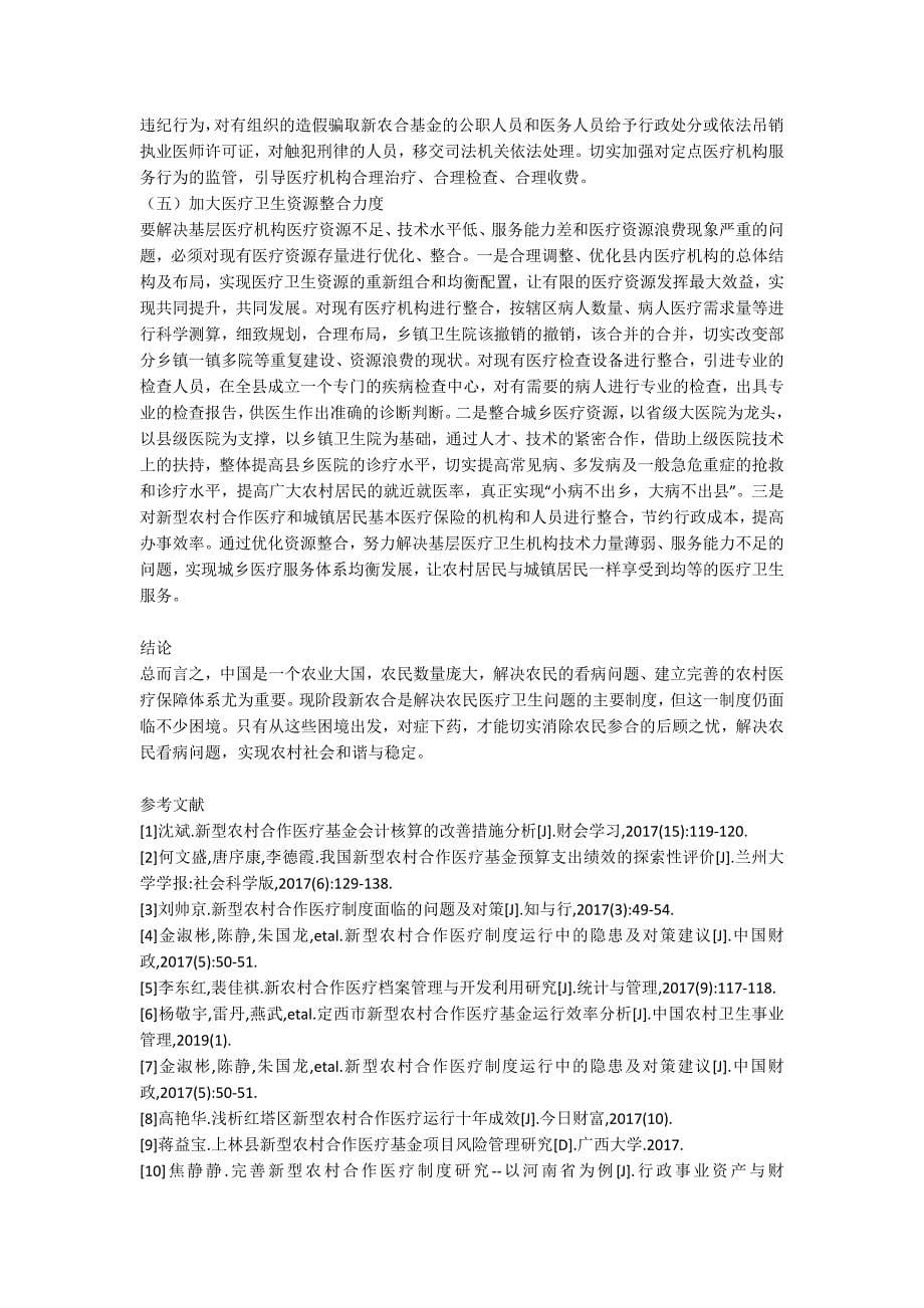 浅谈新型农村合作医疗制度存在的问题及对策.docx_第5页