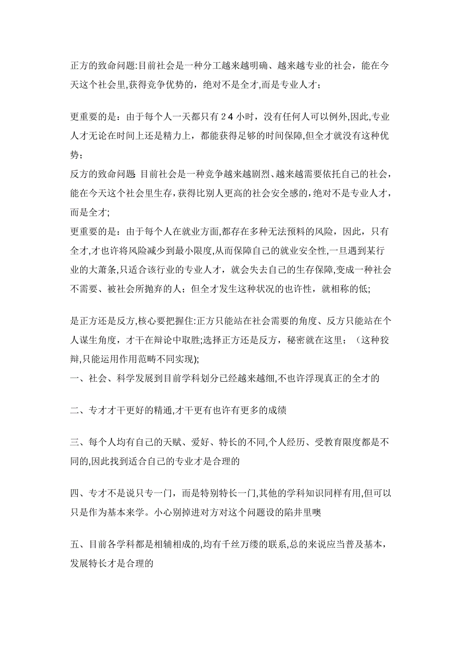 全才更适应社会竞争_第1页