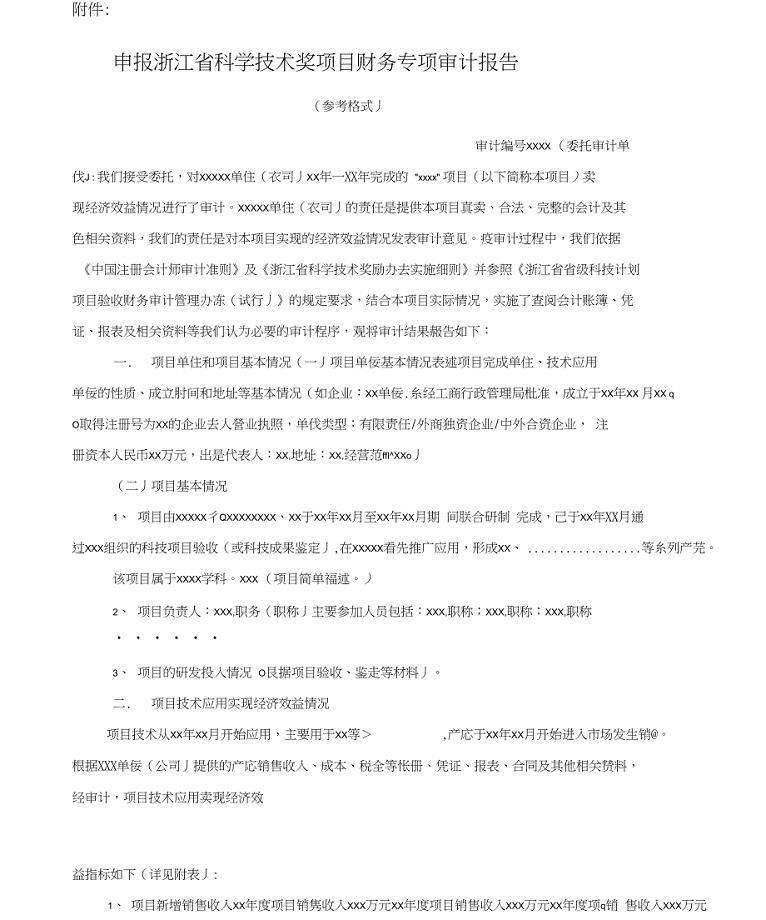 申报浙江科学技术奖项目财务审计专项报告