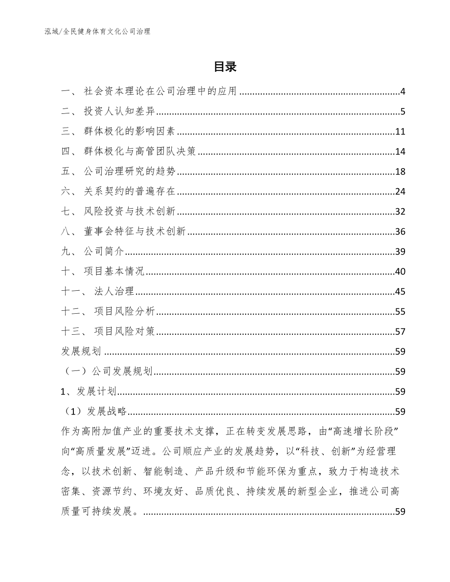 全民健身体育文化公司治理_范文_第2页