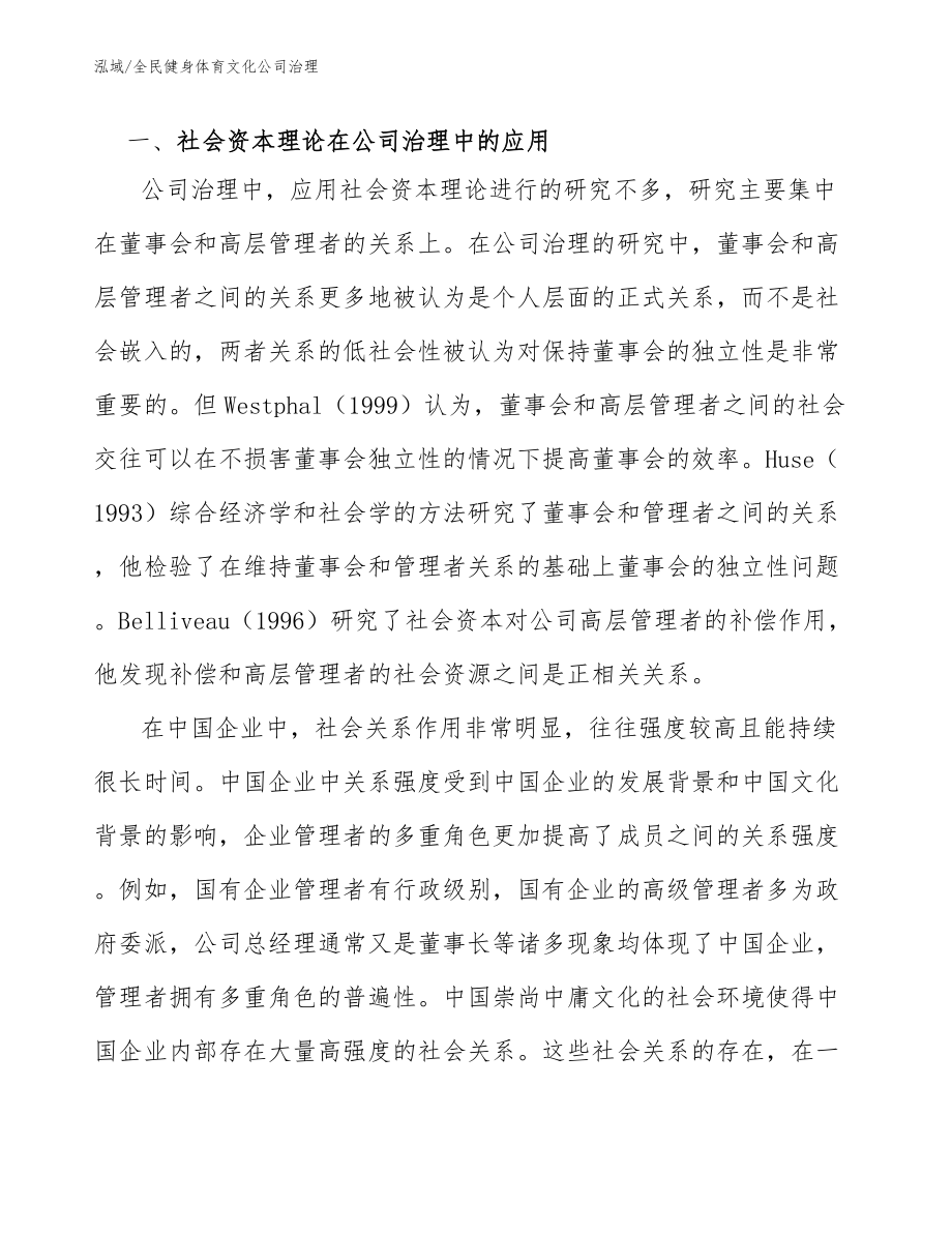 全民健身体育文化公司治理_范文_第4页