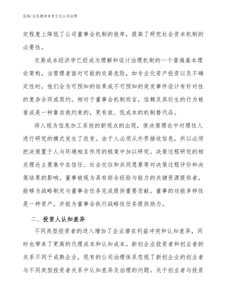 全民健身体育文化公司治理_范文_第5页