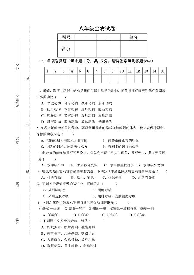 八年级生物试卷.doc