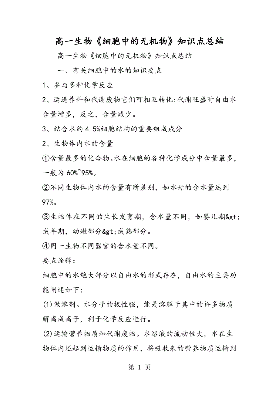 2023年高一生物《细胞中的无机物》知识点总结.doc_第1页