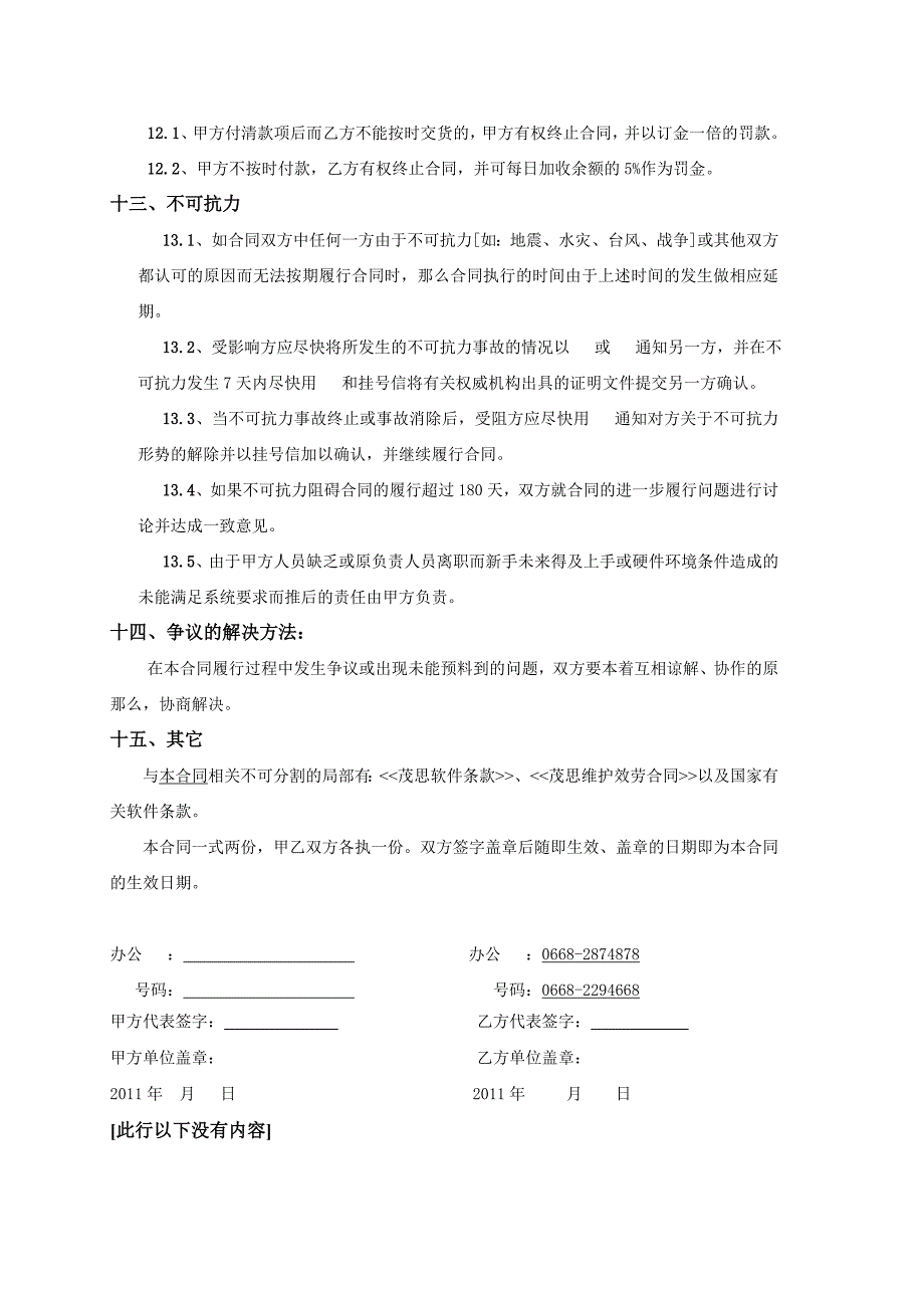 [合同协议]茂思软件销售合同短信_第4页