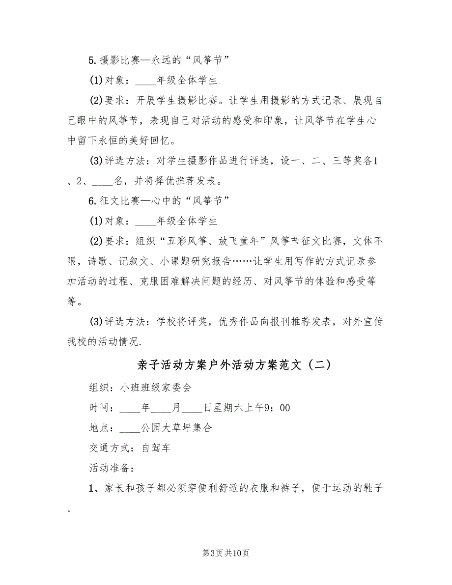 亲子活动方案户外活动方案范文（五篇）_第3页