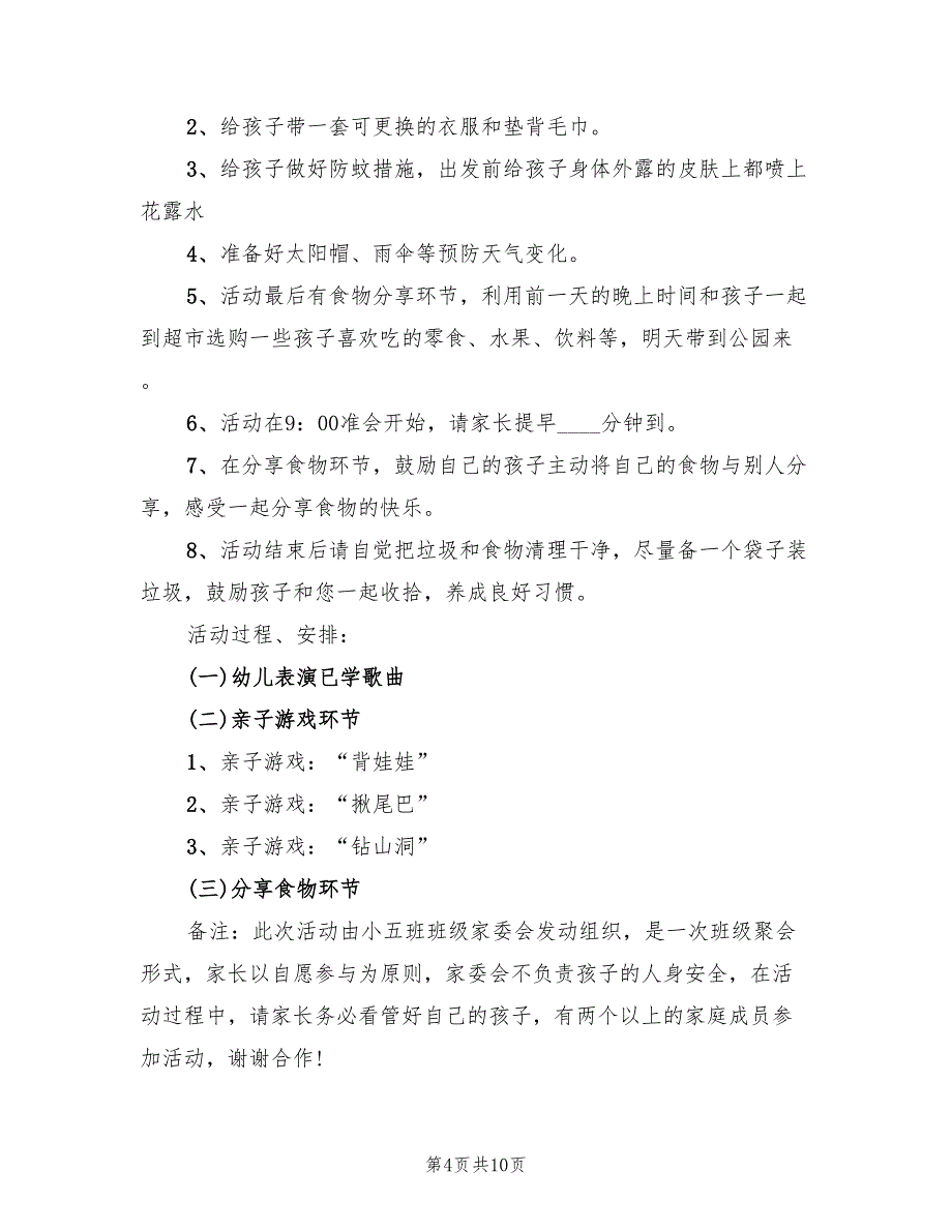 亲子活动方案户外活动方案范文（五篇）_第4页