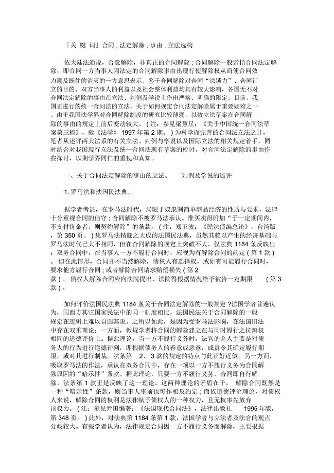 合同法定解除的事由探讨