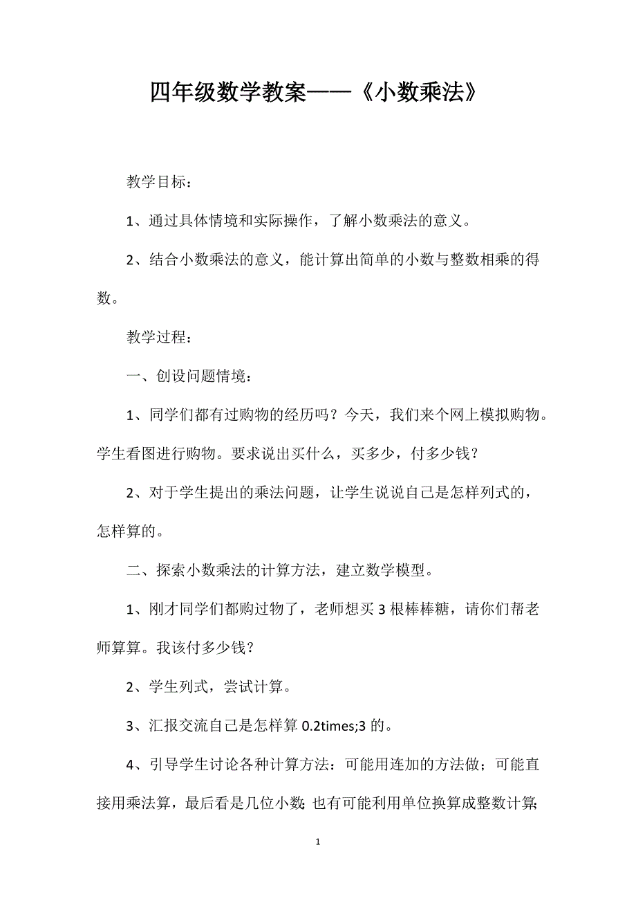 四年级数学教案——《小数乘法》_第1页