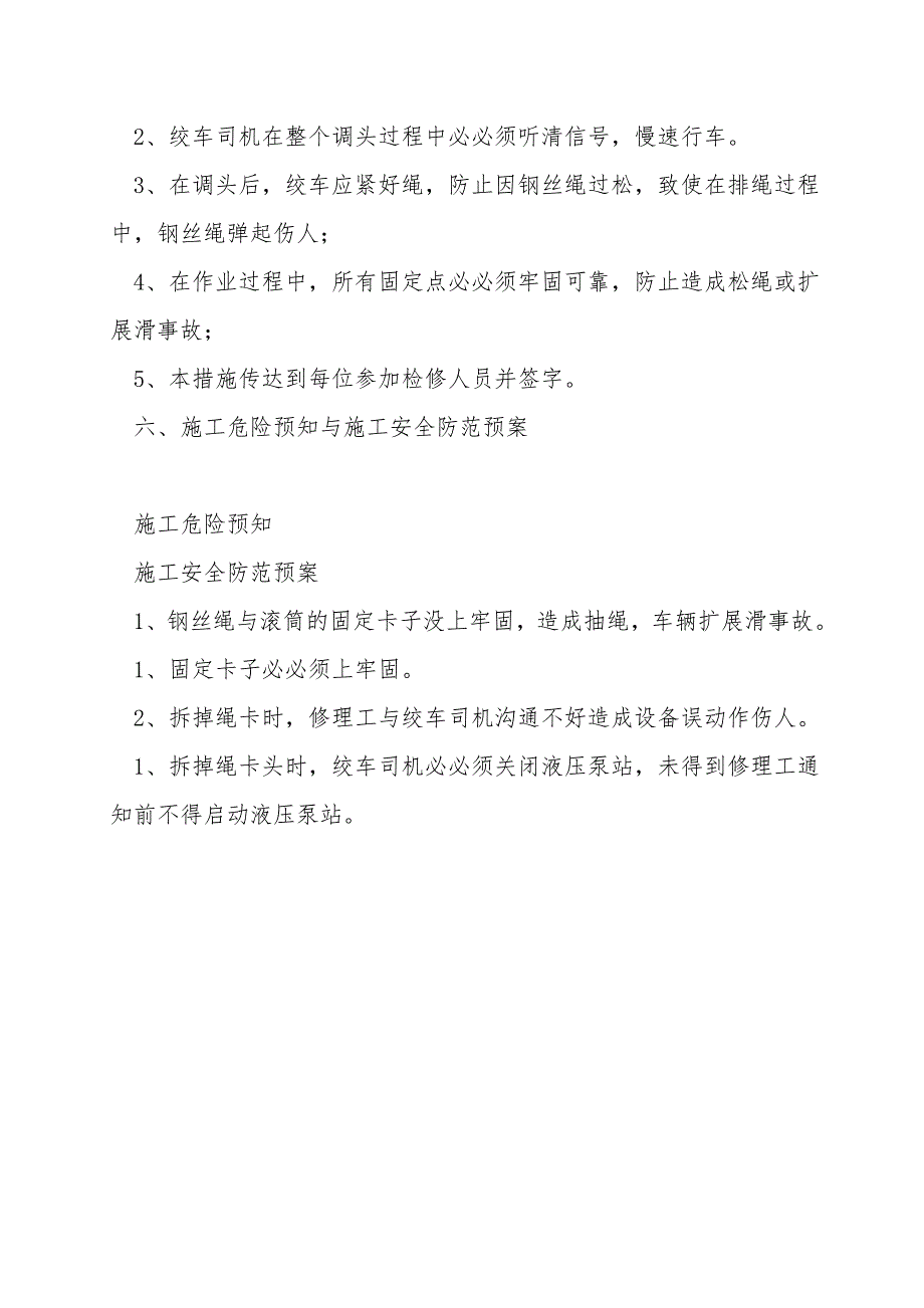 副井钢丝绳调头安全技术措施.doc_第3页