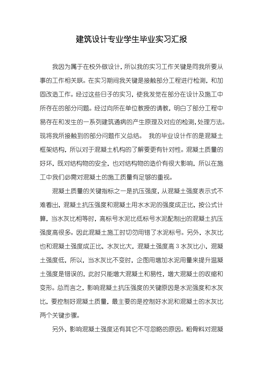 建筑设计专业学生毕业实习汇报_第1页