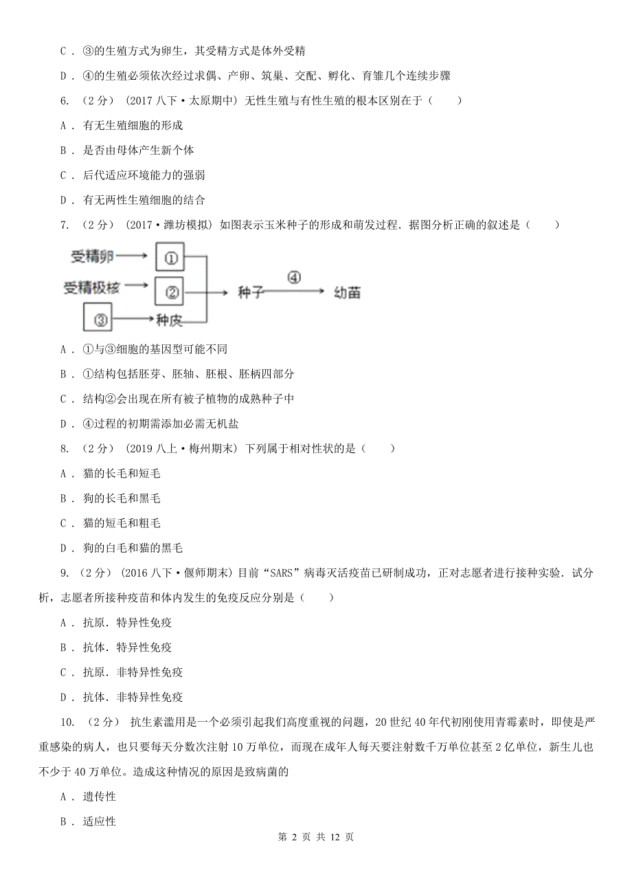 黑龙江省大兴安岭地区七年级上学期期中生物试卷（五四制）_第2页