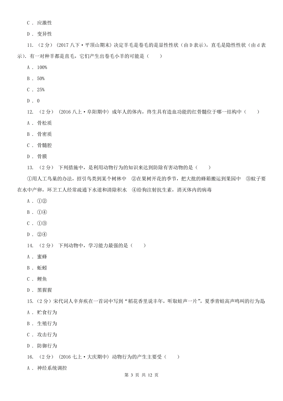 黑龙江省大兴安岭地区七年级上学期期中生物试卷（五四制）_第3页